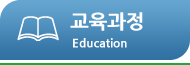 교육과정