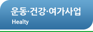 운동·건강·여가사업