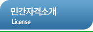 민간자격소개